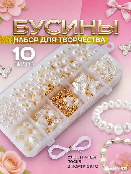 Набор для создания украшений