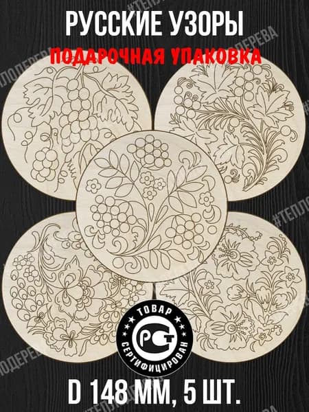 Русские узоры. Тарелочки. D 148 мм, комплект 5 шт. Доски для рисования/росписи/творчества.