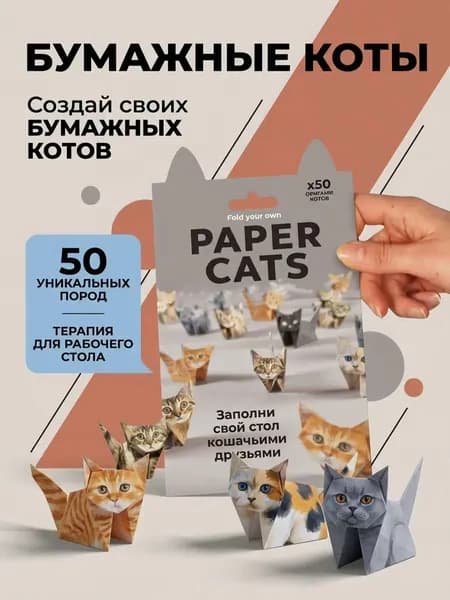 Эксклюзивный набор из 50 листов для оригами с милыми кошками предлагается для совместного творчества детей и взрослых