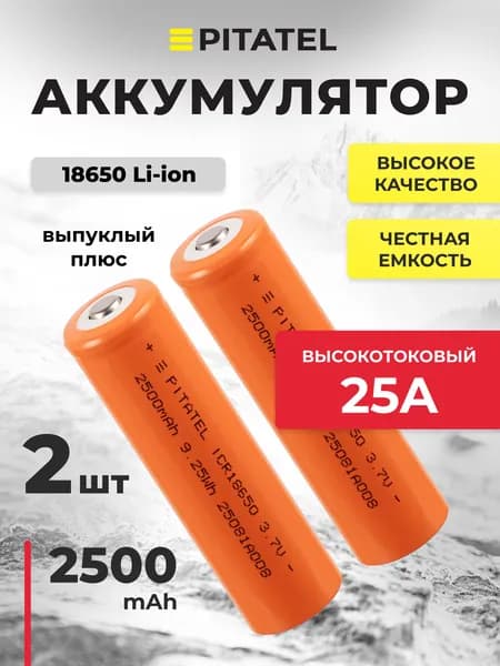 Аккумулятор 18650 2500мАч, 10C, 3.7В, высокотоковый, выпуклый плюс, 2 шт.