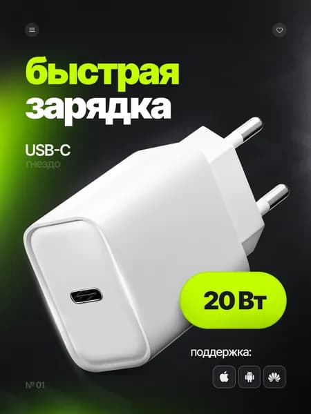 Зарядка type-C 20Вт для Iphone и Android