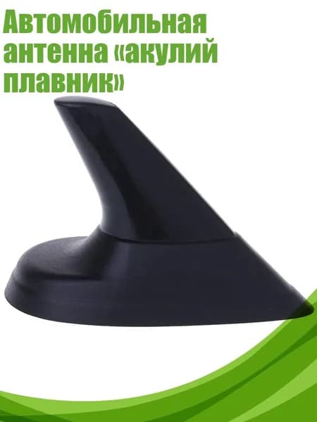 Автомобильная антенна акулий плавник , Черный