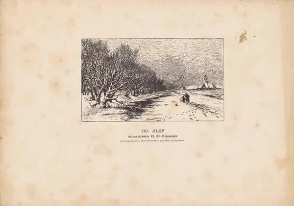 По льду. Антикварная фотоцинкотипия. Россия, 1883 г.