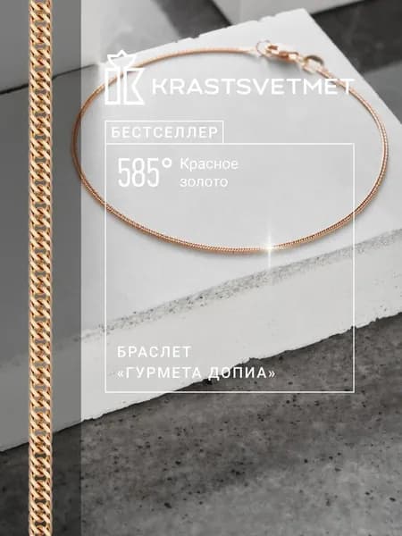Krastsvetmet Браслет золотой женский 585 пробы Гурмета допиа