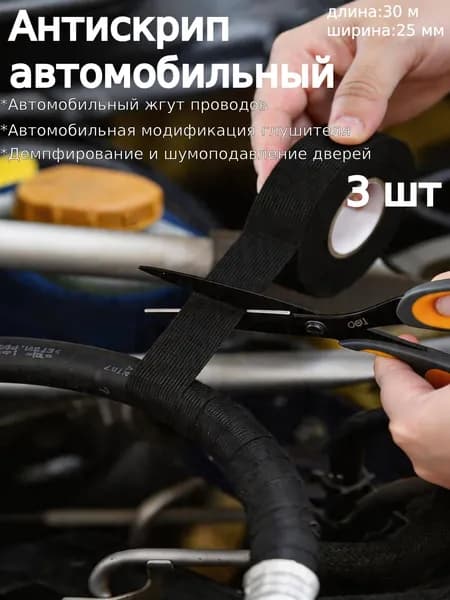 Антискрип автомобильный, 30 м, толщина: 0.3 мм, 1 шт.