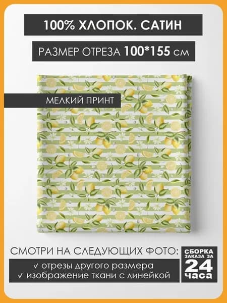 100х155см Хлопок мелкий принт - Лимоны
