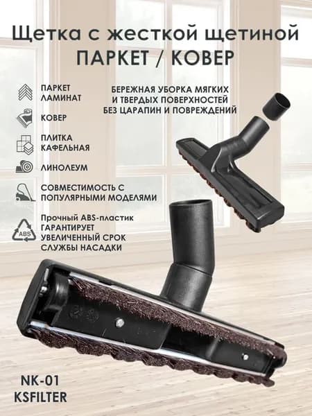 Щетка NK01 паркет ковер