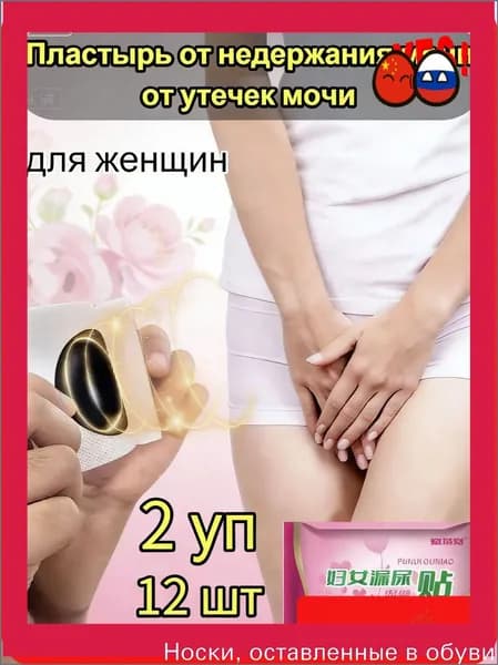 Пластырь от недержания мочи для женщин и мужчин, Урологический, От частого мочеиспускания и ночных позывов, Крепится ниже пупка