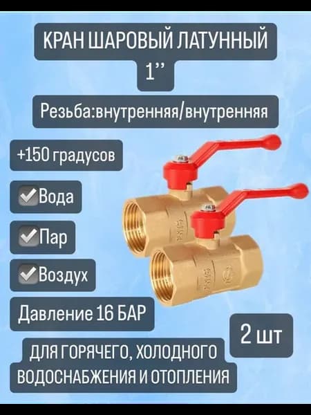 Кран шаровой 1'' вн вн рукоятка 2 шт