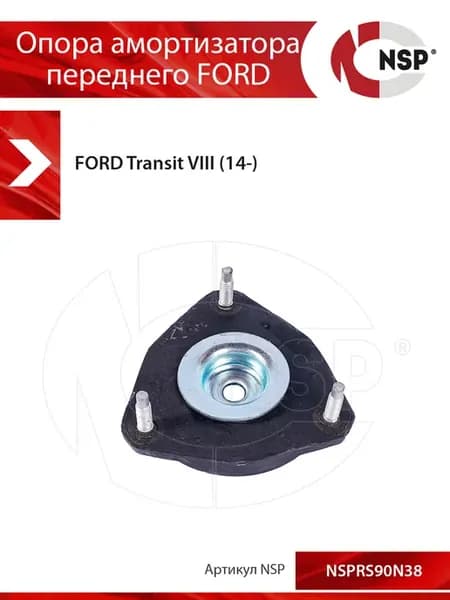 Опора амортизатора переднего FORD Transit VIII (14-)