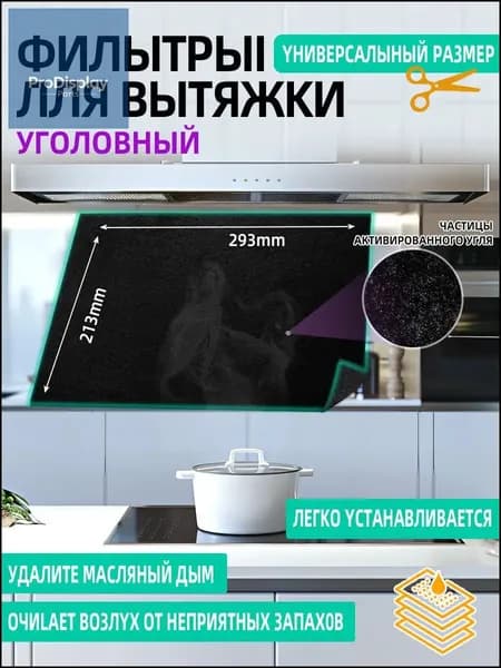 Фильтр для кухонной вытяжки угольный, размер 29.3x21.3 см.