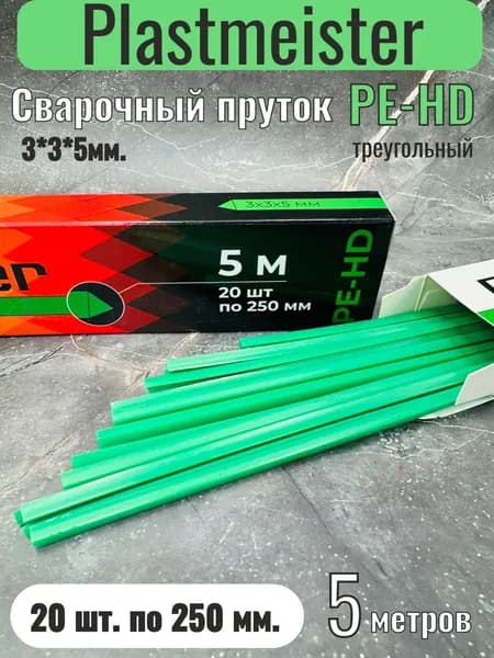 Сварочный пруток Plastmeister PE-HD треугольный 3*3*5 мм, для сварки пластика ПЭ полиэтиленовый, длина прутков 5 метров
