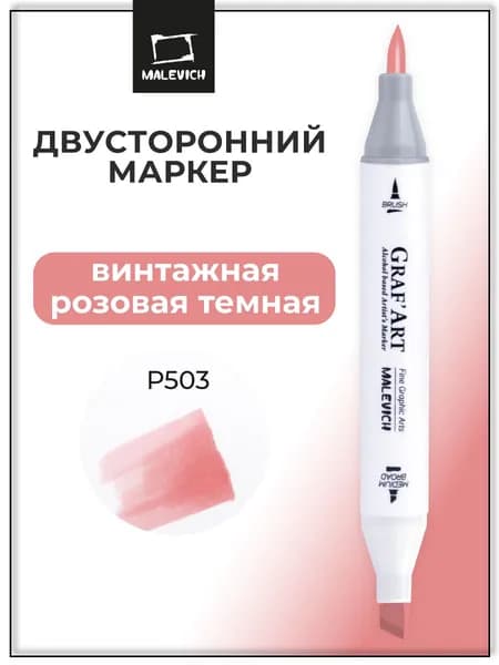 Спиртовой маркер для скетчинга Малевичъ Graf'Art Brush, скетч маркер Винтажная розовая темная P503