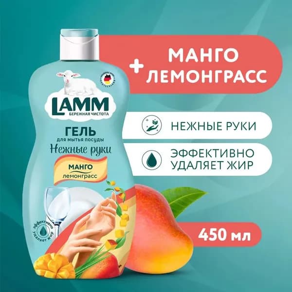 Средство для мытья посуды "LAMM" Манго и Лемонграсс, 450 мл. I HausHerz Corporation