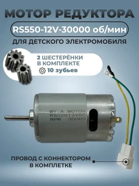 Мотор редуктора для детского электромобиля RS550 12V 30000 об/мин