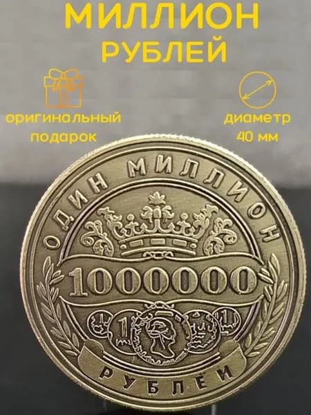 Сувенирная монета миллион рублей на удачу