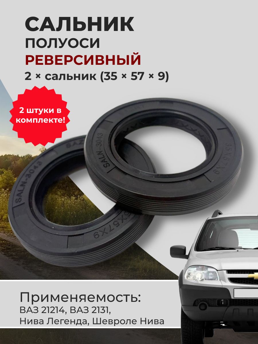 Сальник полуоси Нива (2шт.), сальник задней полуоси Нива, оригинал