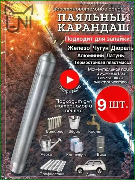 9шт. Паяльный карандаш "СТРОИТЕЛЬ" / Холодная сварка / Холодная сварка для металла