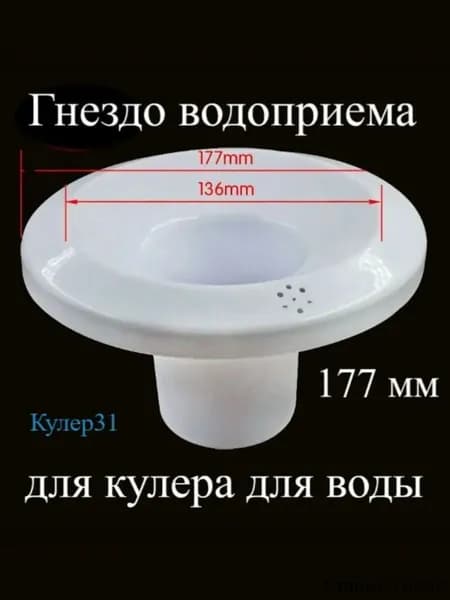 Гнездо водоприема (бутылеприемник) для кулера для воды