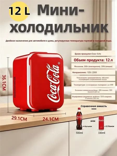 Мини-холодильник Coca-Cola 12 л, двухрежимный: охлаждение и нагрев, хранение косметики и напитков, для дома и автомобиля, подарок