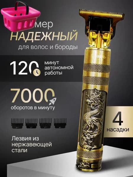 Триммер 17.07 дракоша, кол-во насадок 4