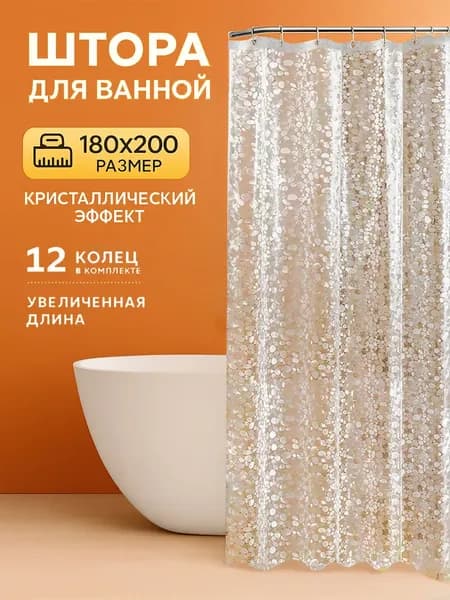 Штора для ванной полиэтиленовая, высота 200 см, ширина 180 см.