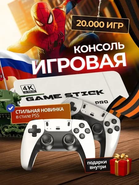 игровая приставка для телевизора смарт консоль
