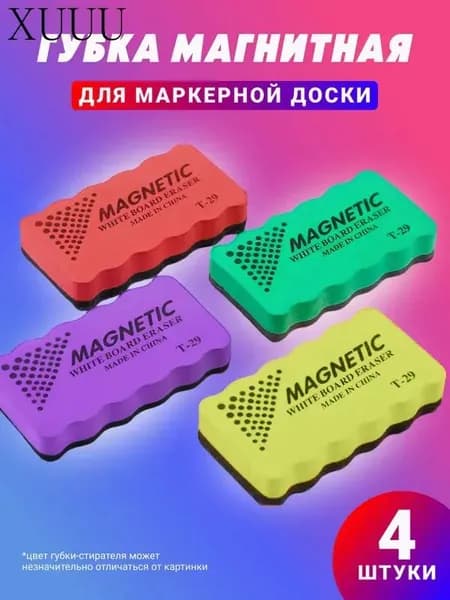 Магнитные Стиратели для маркерной доски, губка 4 штуки