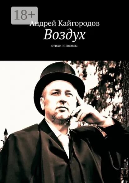 Воздух. стихи и поэмы | Кайгородов Андрей | Электронная книга