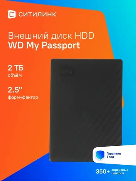 Жесткий диск USB3.2 Gen1 2TB My Passport 2.5"