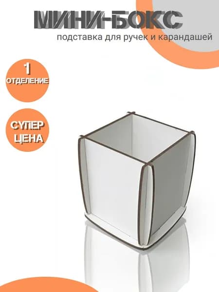 Мини-бокс белый подставка для ручек и карандашей