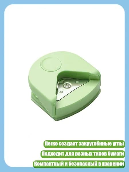 Дырокол для закругления углов R4 для творчества и фото, Зеленая коробка