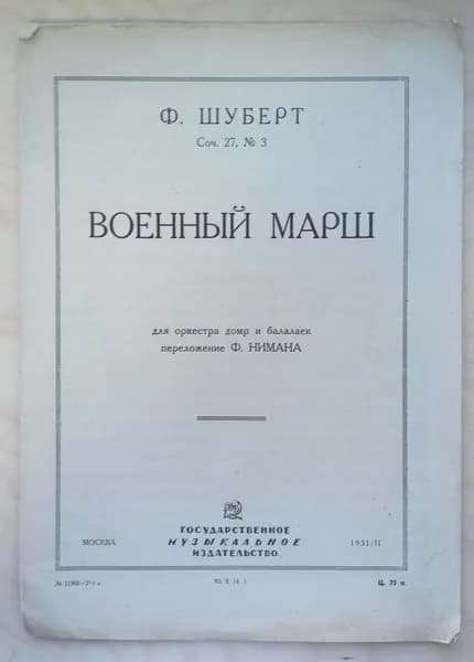 Ф. Шуберт. Соч. 27, № 3. Военный марш для оркестра домр и балалаек | Шуберт Франц Петер