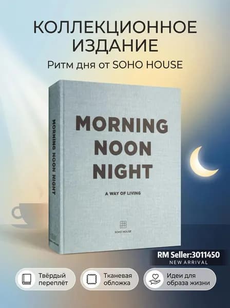 Morning Noon Night и Eat Drink Nap книги о стиле жизни от Soho House