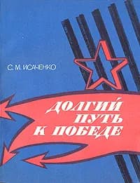 Долгий путь к победе | Исаченко Сергей Максимович