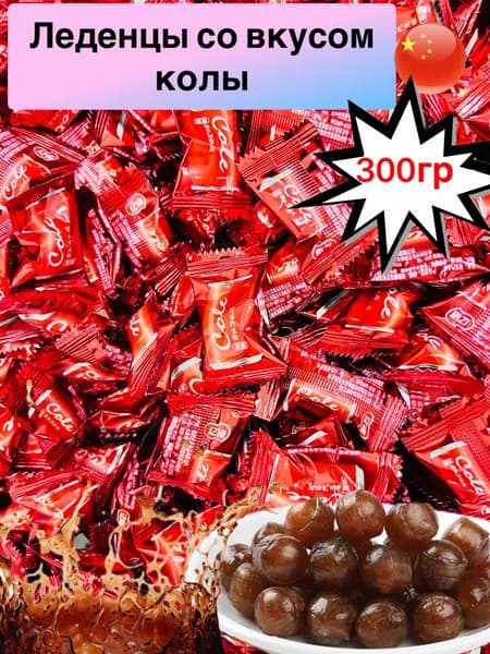 Китайские конфеты карамель со вкусом колы 300гр