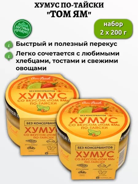 Хумус по-тайски "Том ям" 2х200г, Полезные продукты, AmFood