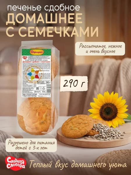 Печенье сдобное для детского питания Домашнее с семечками 290 гр / Сладкая слобода