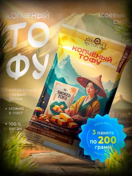 Тофу сыр копченый 3*200гр