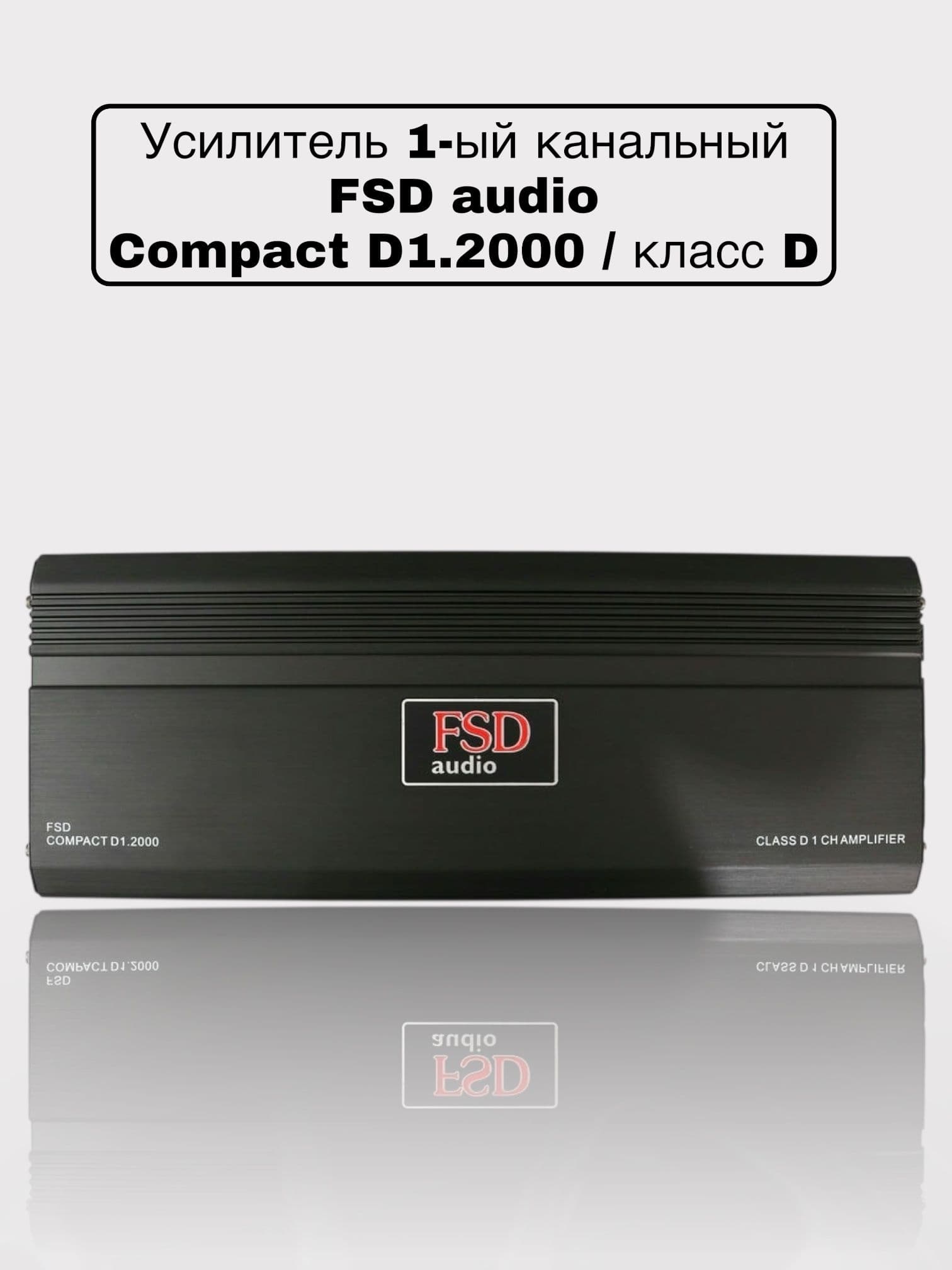 Автомобильный одноканальный усилитель для сабвуфера FSD audio Compact D1.2000, моноблок 2000Вт