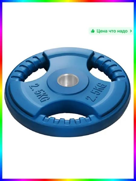 Диски для штанги, 2.5 кг