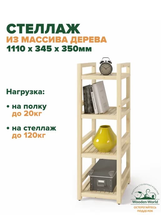 Стеллаж деревянный 111х35х35 см универсальный 4 полки