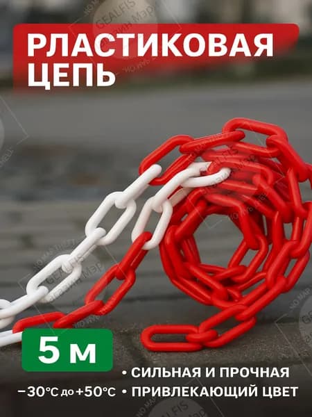 Сигнальная оградительная цепь 5 м, красно-белая, для ограждения опасных зон, стойкая к коррозии и внешним воздействиям