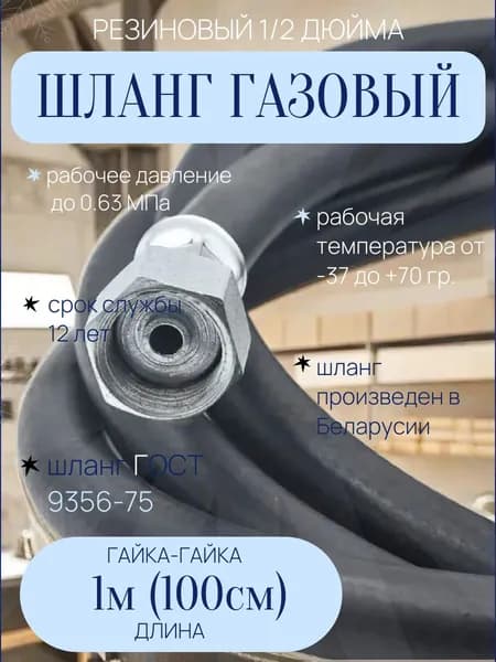 Барский Шланг, подводка для газовых систем 1/2" 1м Гайка-гайка