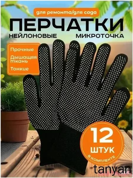 Перчатки защитные, 12 штук