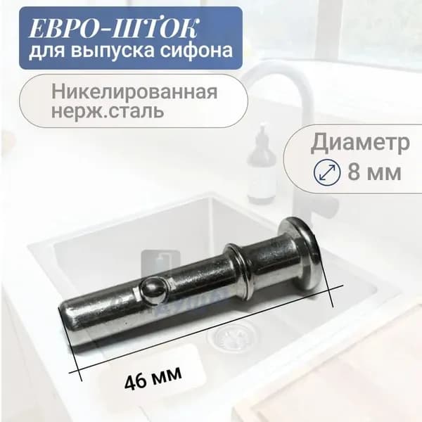 Шток втулка с фиксатором для запорной евро-сетки выпуска / сифона, 46 мм, нержавеющая сталь.