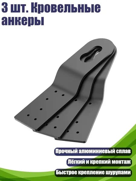 3 шт. Кровельные анкеры