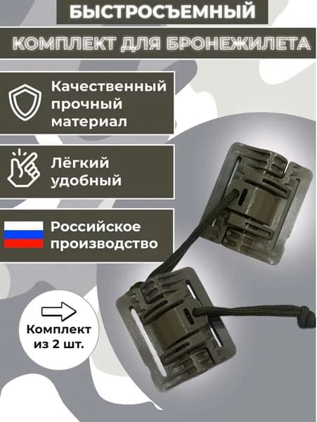Быстросброс для бронежилета, система быстрого сброса