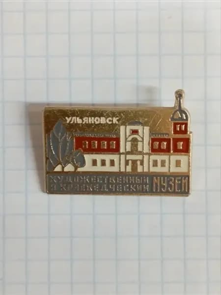 Значок "Ульяновск. Художественный и краеведческий музей"