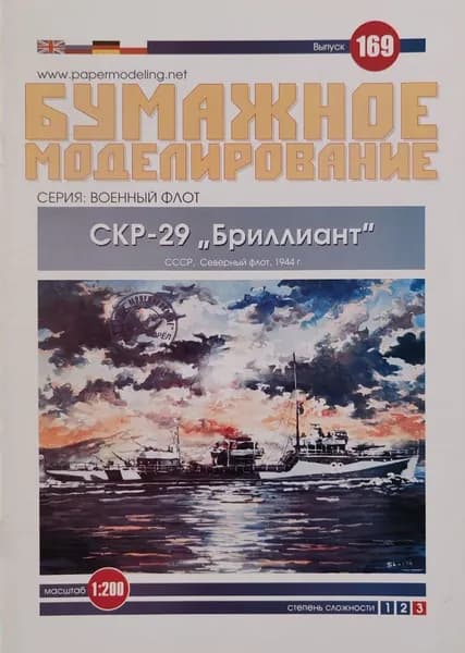 Сборная бумажная модель Корабль СКР-29 "Бриллиант" - Бумажное моделирование №169 (журнал)